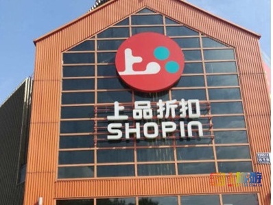 2019年度我最喜愛的商場(chǎng)評(píng)選 上品折扣與貿(mào)易代理的雙重魅力